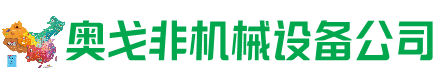 余干县回收加工中心:立式,卧式,龙门加工中心,加工设备,旧数控机床_奥戈非机械设备公司
